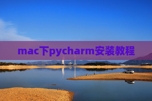 mac下pycharm安装教程 mac下pycharm安装教程