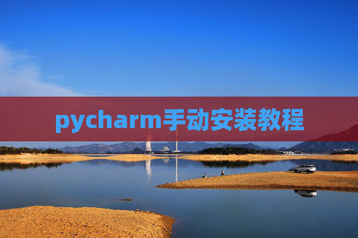 pycharm手动安装教程
