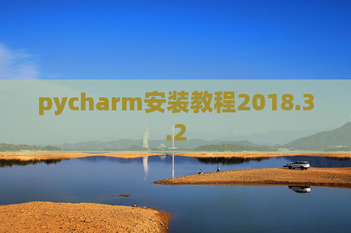 pycharm安装教程2018.3.2 pycharm安装教程2018.3.2