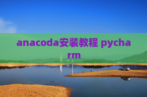 anacoda安装教程 pycharm