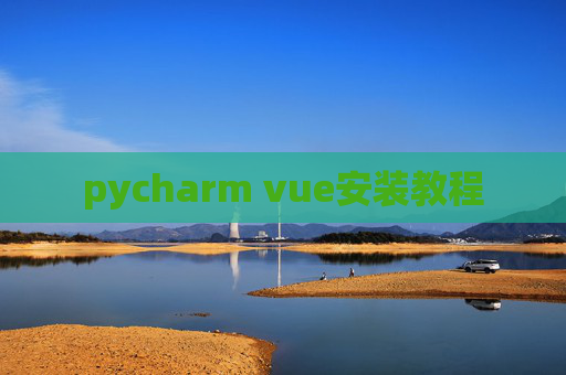 pycharm vue安装教程