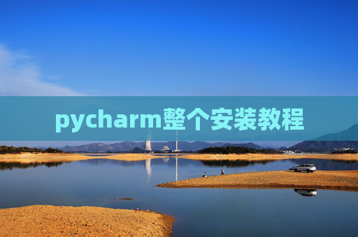 pycharm整个安装教程