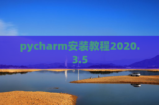 pycharm安装教程2020.3.5