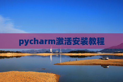 pycharm激活安装教程
